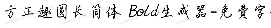 方正趣圆长简体 Bold生成器字体转换